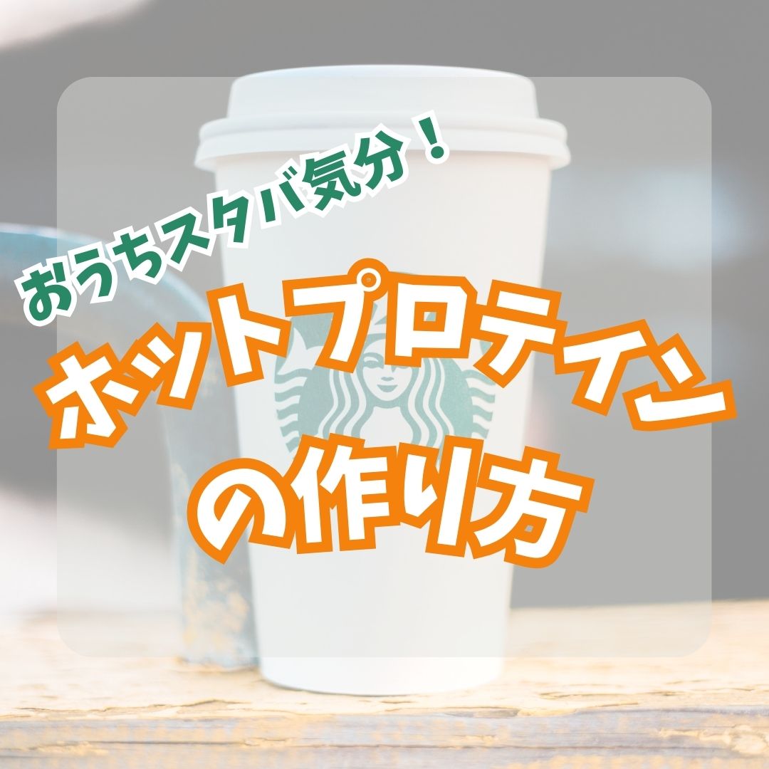 まるでスタバ！？ホットプロテインの作り方！